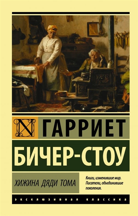

Хижина дяди Тома