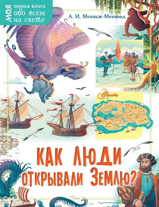 

Как люди открывали Землю