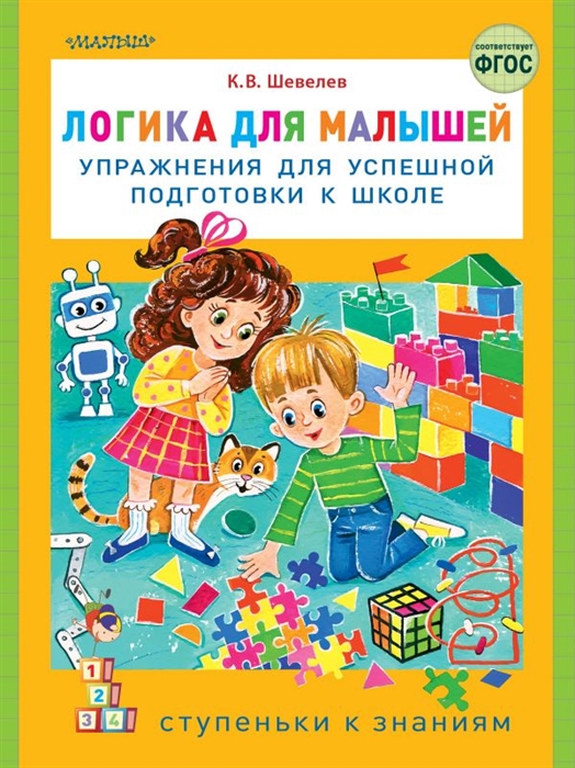 

Логика для малышей Упражнения для успешной подготовки к школе
