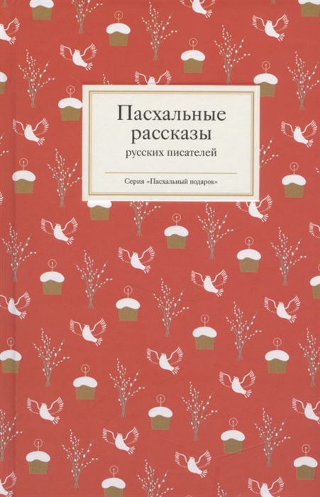 

Пасхальные рассказы русских писателей