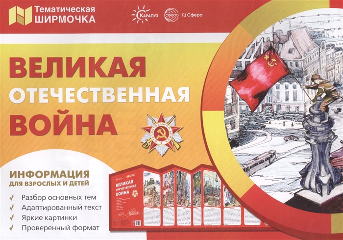 

Великая Отечественная Война Информация для детей и родителей