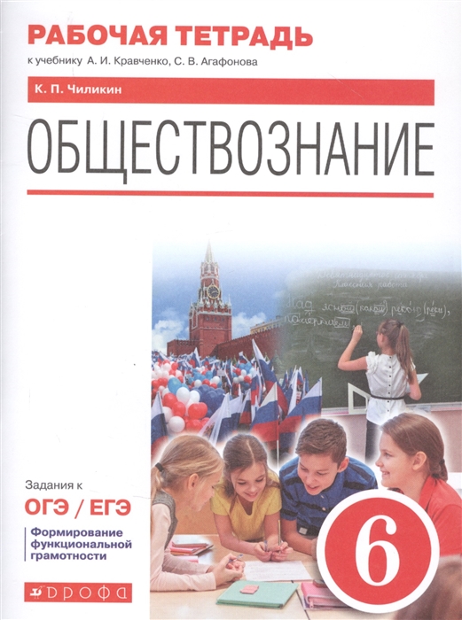 Чиликин К. - Обществознание 6 класс Рабочая тетрадь к учебнику А И Кравченко С В Агафонова Задания к ОГЭ ЕГЭ