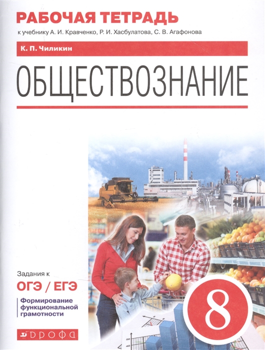 Чиликин К. - Обществознание 8 класс Рабочая тетрадь к учебнику А И Кравченко Р И Хасбулатова С В Агафонова Задания к ОГЭ ЕГЭ