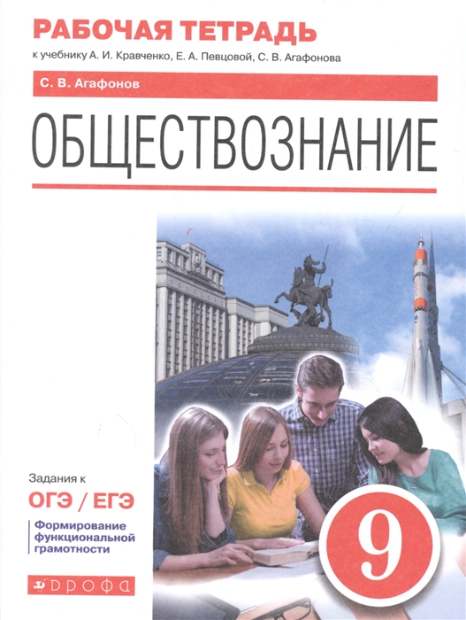 Агафонов С. - Обществознание 9 класс Рабочая тетрадь к учебнику А И Кравченко Е А Певцовой С В Агафонова