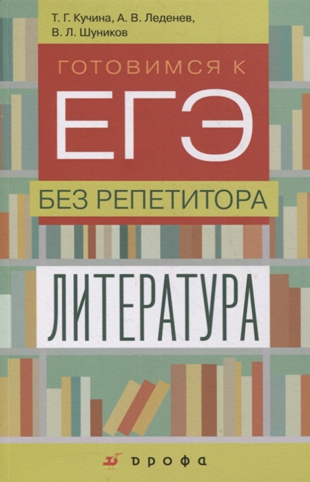

Литература Готовимся к ЕГЭ без репетитора Учебное пособие