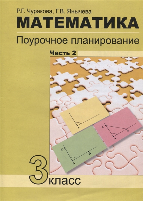 Чуракова Р., Янычева Г. - Математика Поурочное планирование 3 класс Часть 2