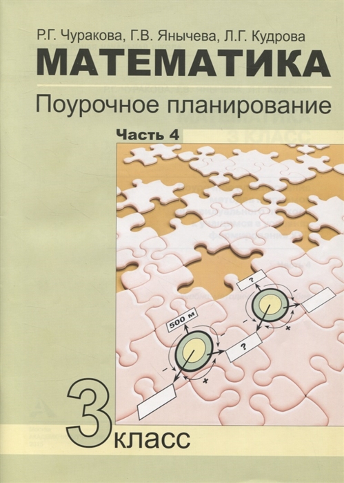 Чуракова Р., Янычева Г., Кудрова Л. - Математика Поурочное планирование 3 класс Часть 4