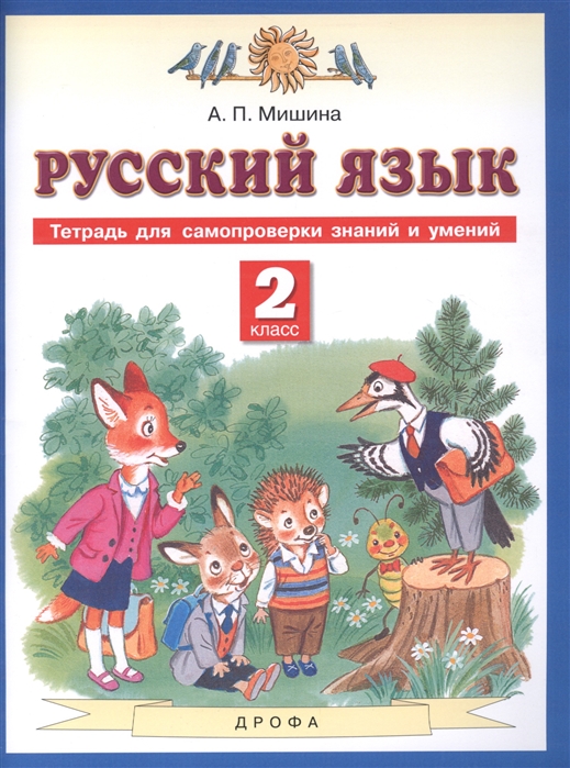 Мишина А. - Русский язык 2 класс Тетрадь для самопроверки знаний и умений