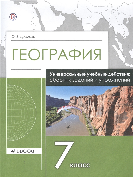 Крылова О. - География 7 класс Универсальные учебные действия сборник заданий и упражнений Рабочая тетрадь