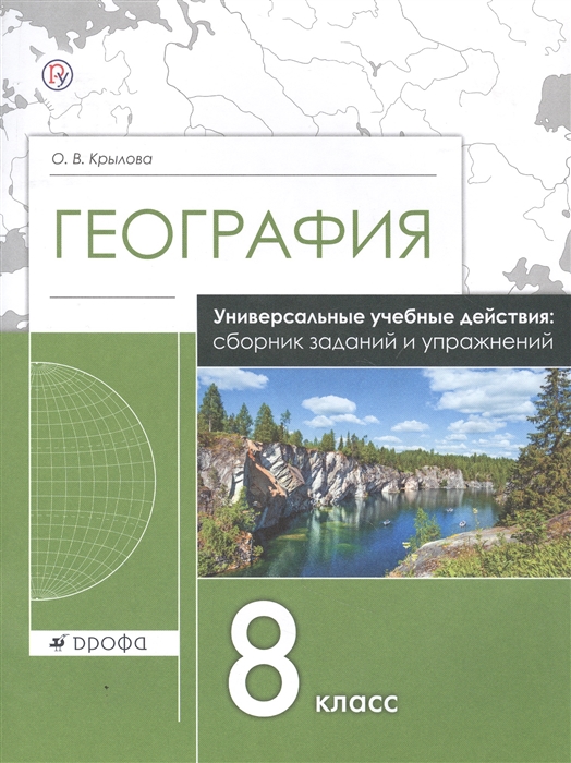 Крылова О. - География 8 класс Универсальные учебные действия сборник заданий и упражнений Рабочая тетрадь