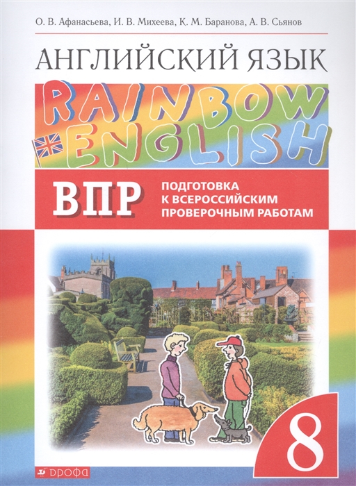 Афанасьева О., Михеева И., Баранова К., Сьянов А. - Rainbow English Английский язык 8 класс Подготовка к Всероссийским проверочным работам