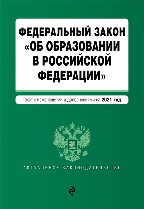 

Федеральный закон Об образовании в Российской Федерации Текст с изменениями и дополнениями на 2021 год