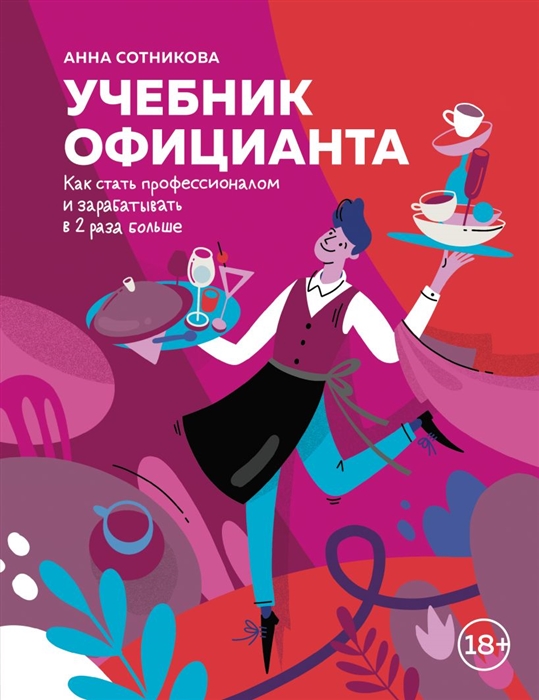 

Учебник официанта Как стать профессионалом и зарабатывать в 2 раза больше