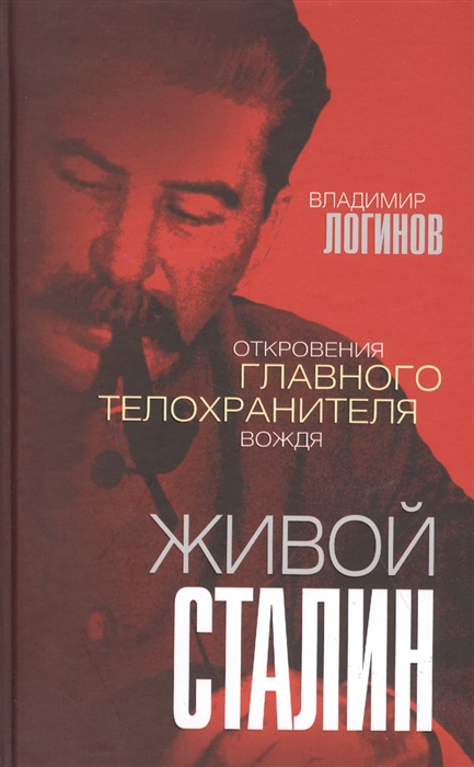 

Живой Сталин Откровения главного телохранителя вождя
