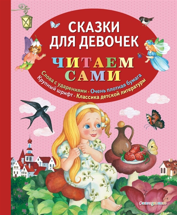 

Сказки для девочек