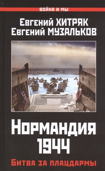 

Нормандия 1944 Битва за плацдармы