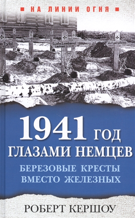 

1941 год глазами немцев Березовые кресты вместо железных