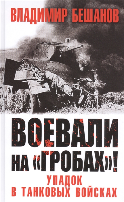 

Воевали на гробах Упадок в танковых войсках