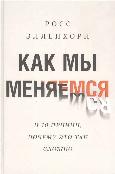 

Как мы меняемся И десять причин почему это так сложно
