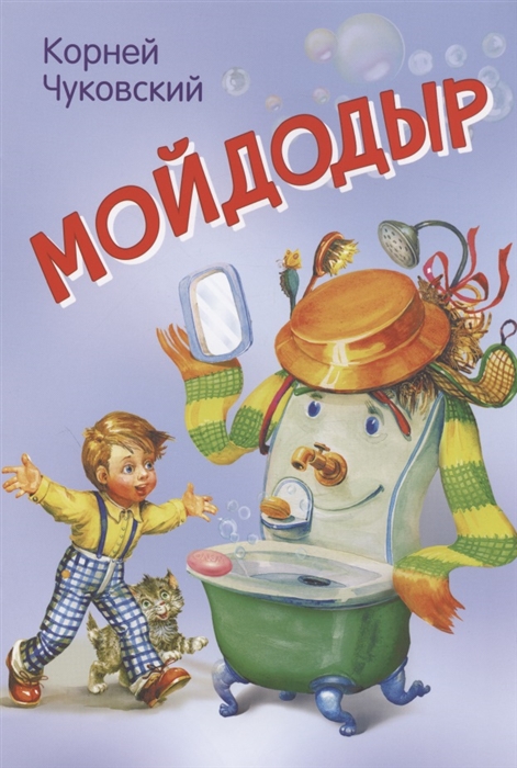 

Мойдодыр