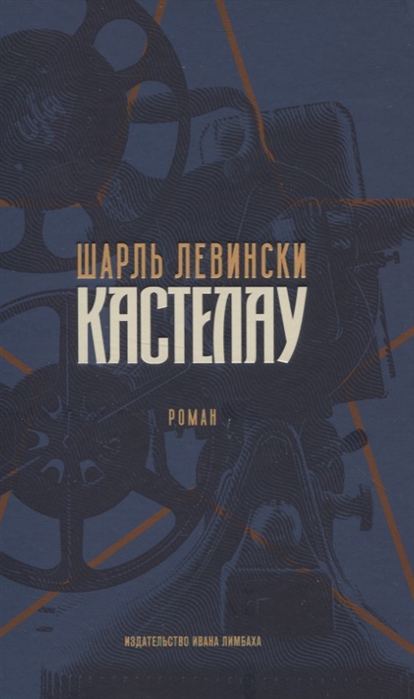 

Кастелау Роман