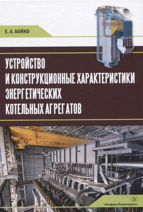 

Устройство и конструкционные характеристики энергетических котельных агрегатов