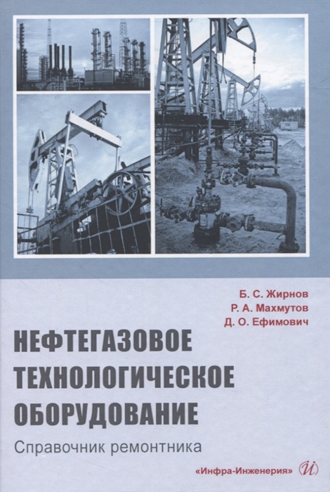 

Нефтегазовое технологическое оборудование Справочник ремонтника