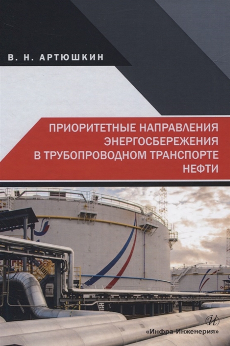 

Приоритетные направления энергосбережения в трубопроводном транспорте нефти