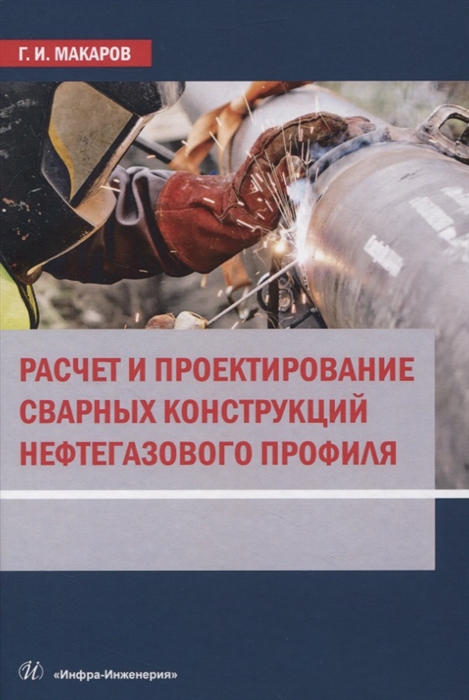 

Расчет и проектирование сварных конструкций нефтегазового профиля