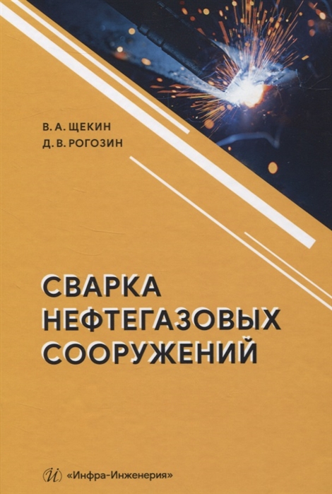 

Сварка нефтегазовых сооружений