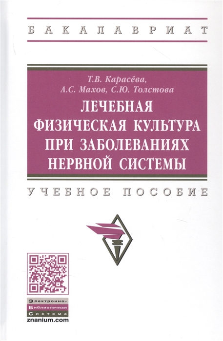 Карасева Т., Махов А., Толстова С. - Лечебная физическая культура при заболеваниях нервной системы Учебное пособие