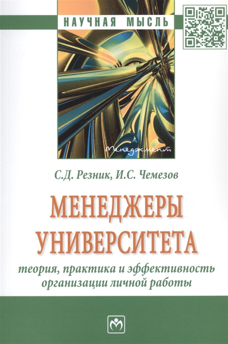 Резник С., Чемезов И. - Менеджеры университета Теория практика и эффективность организации личной работы Монография