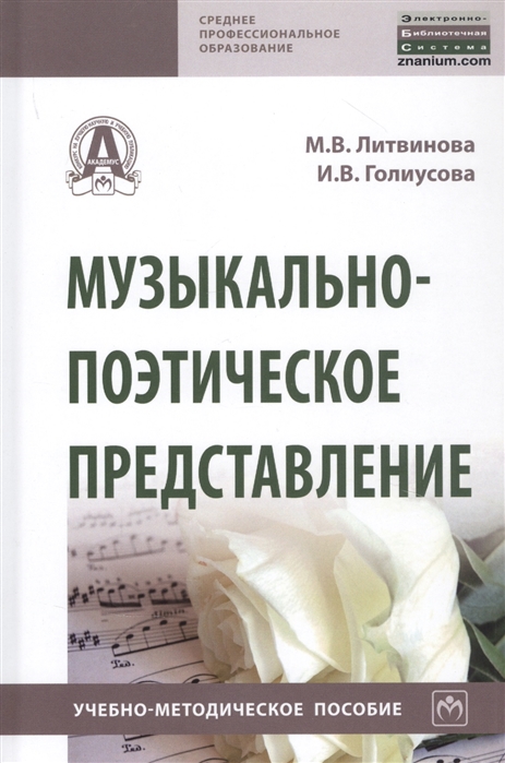 Литвинова М., Голиусова И. - Музыкально-поэтическое представление Учебно-методическое пособие