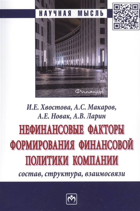 Хвостова И., Макаров А., Новак А., Ларин А. - Нефинансовые факторы формирования финансовой политики компании Состав структура взаимосвязи