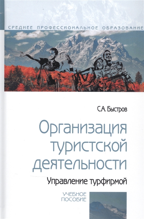 

Организация туристской деятельности Управление турфирмой Учебное пособие