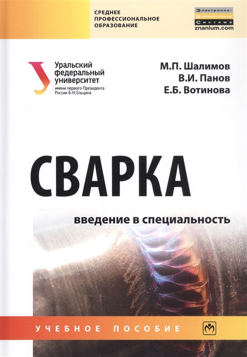 

Сварка Введение в специальность Учебное пособие