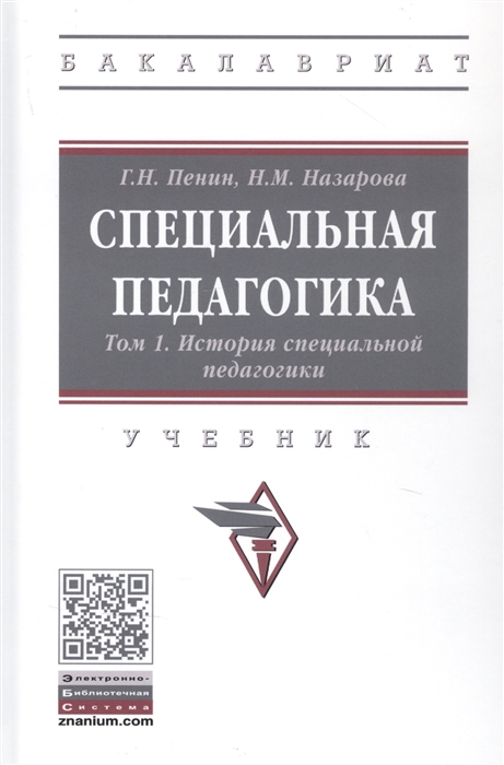 Пенин Г., Назарова Н. - Специальная педагогика Учебник в трех томах Том 1 История специальной педагогики