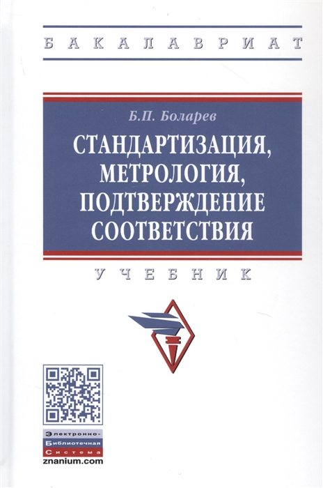 

Стандартизация метрология подтверждение соответствия Учебник