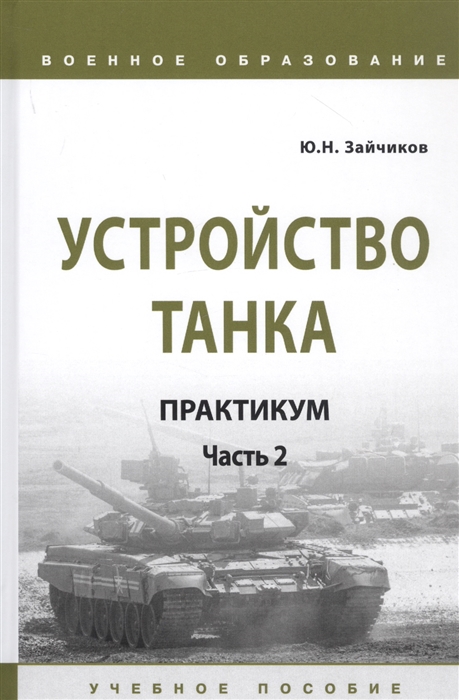 

Устройство танка Практикум Часть 2 Учебно пособие