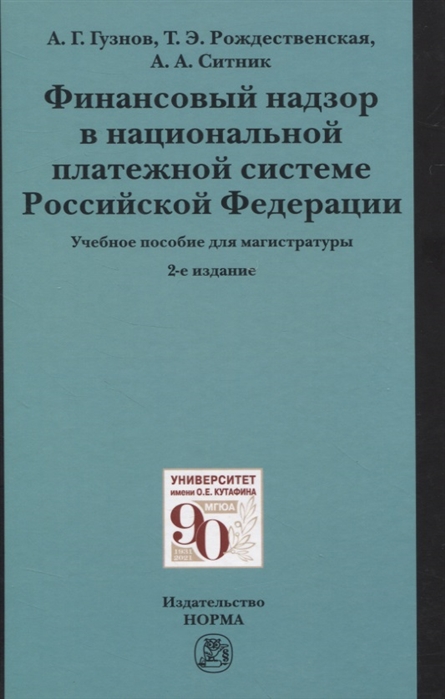 Гузнов А., Рождественская Т., Ситник А. - Финансовый надзор в национальной платежной системе Российской Федерации Учебное пособие для магистратуры