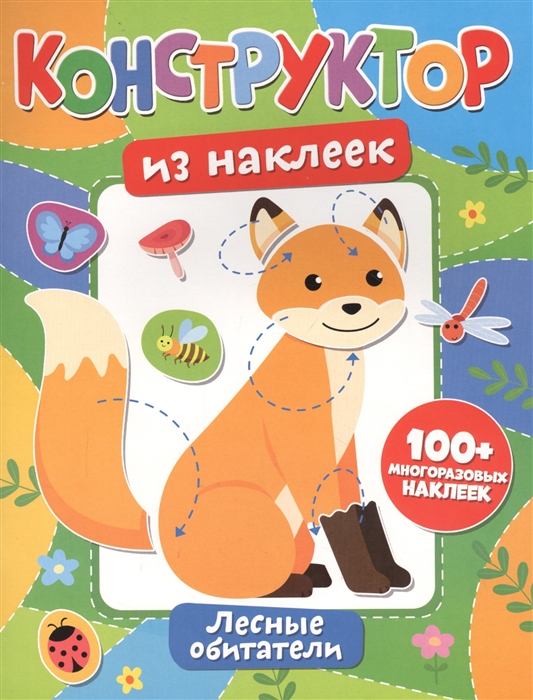 

Конструктор из наклеек Лесные обитатели
