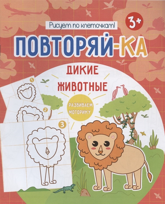 

Дикие животные Рисуем по клеточкам