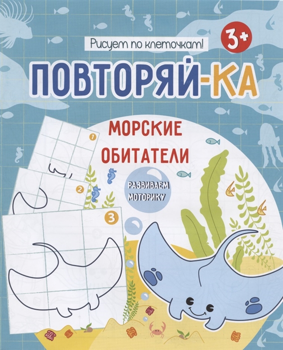 

Морские обитатели Рисуем по клеточкам