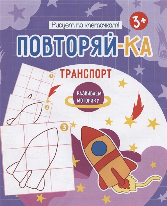 

Транспорт Рисуем по клеточкам