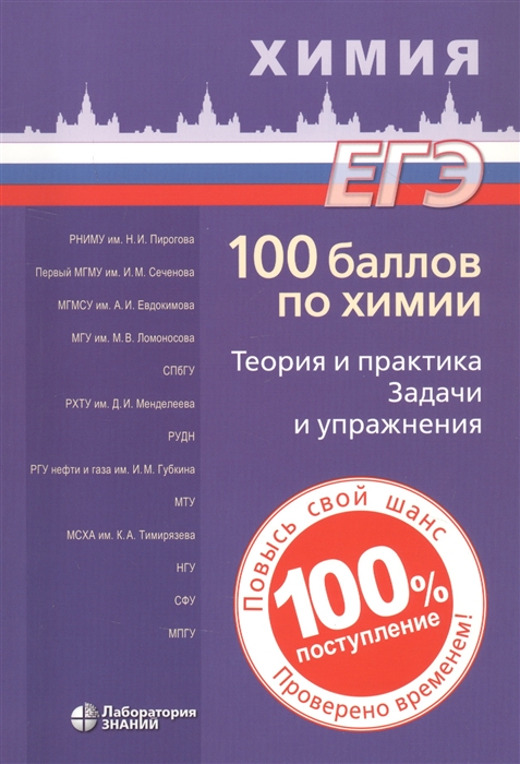 Белавин И., Негребецкий В., Бесова Е., Калашникова Н., Семенова Н., Сергеева В. - ЕГЭ 100 баллов по химии Теория и практика Задачи и упражнения Учебное пособие