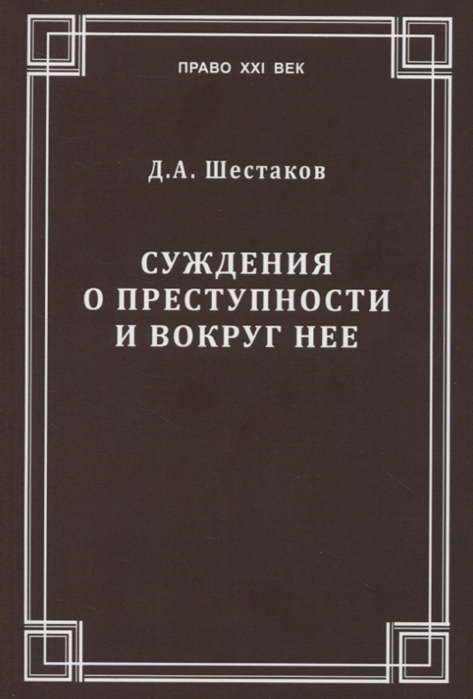 Суждения о преступности и вокруг нее