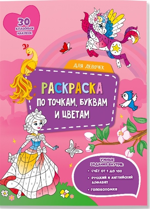 

Для девочек Раскраска по точкам буквам и цветам 30 наклеек