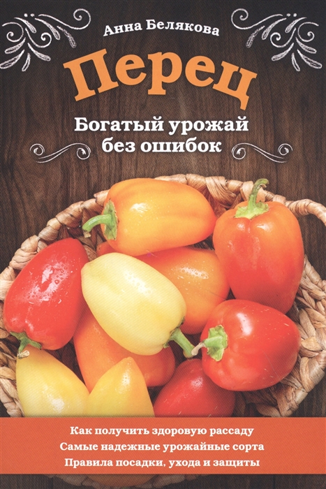 

Перец Богатый урожай без ошибок