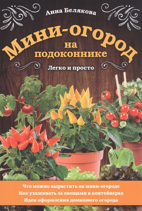 

Мини-огород на подоконнике Легко и просто