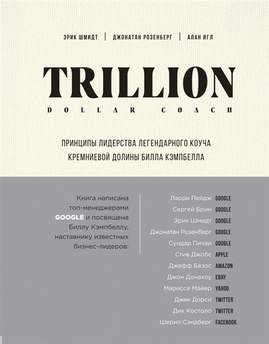 

Trillion Dollar Coach Принципы лидерства легендарного коуча Кремниевой долины Билла Кэмпбелла